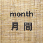month - 月間タイプ