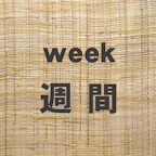 week - 週間タイプ