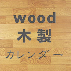 ウッド（木製）カレンダー