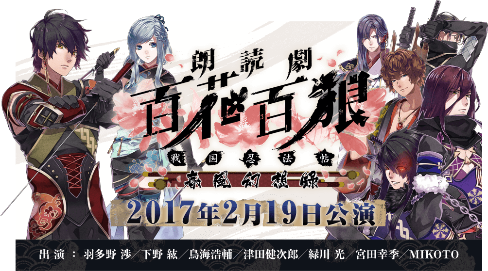 百花百狼 ～戦国忍法帖～ 春風幻想録